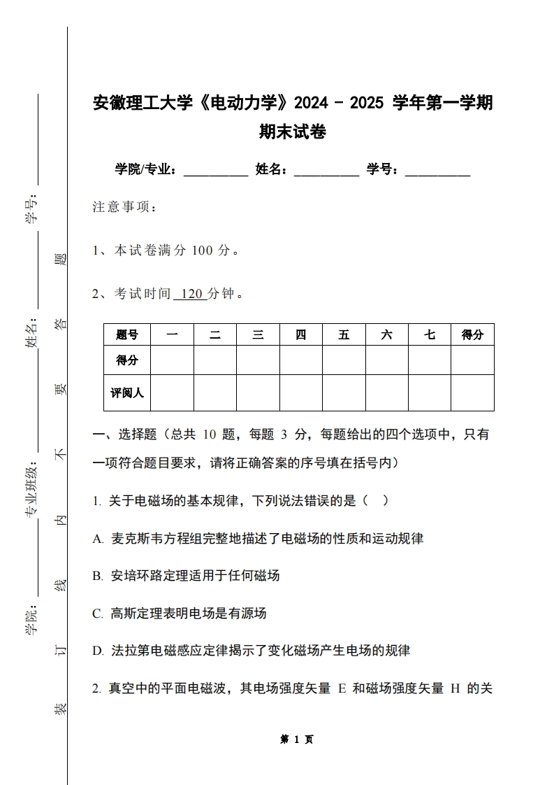 安徽理工大学《电动力学》2024-2025学年第一学期期末试卷