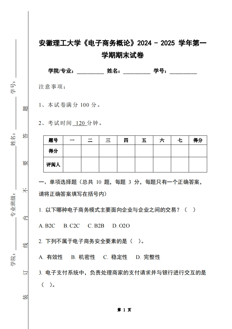 安徽理工大学《电子商务概论》2024-2025学年第一学期期末试卷
