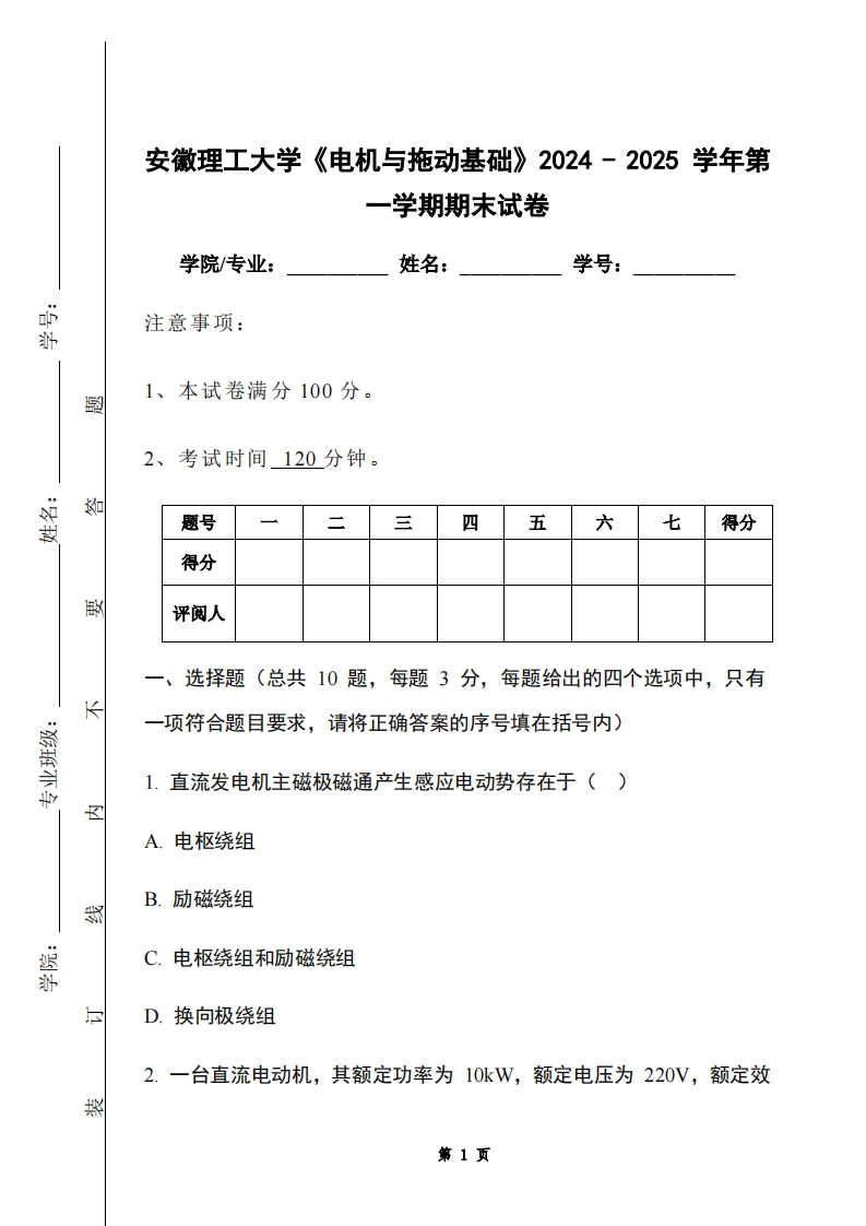 安徽理工大学《电机与拖动基础》2024-2025学年第一学期期末试卷