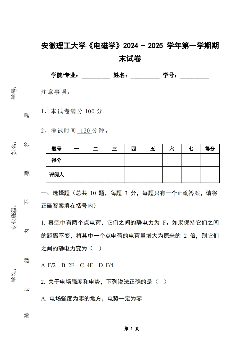 安徽理工大学《电磁学》2024-2025学年第一学期期末试卷