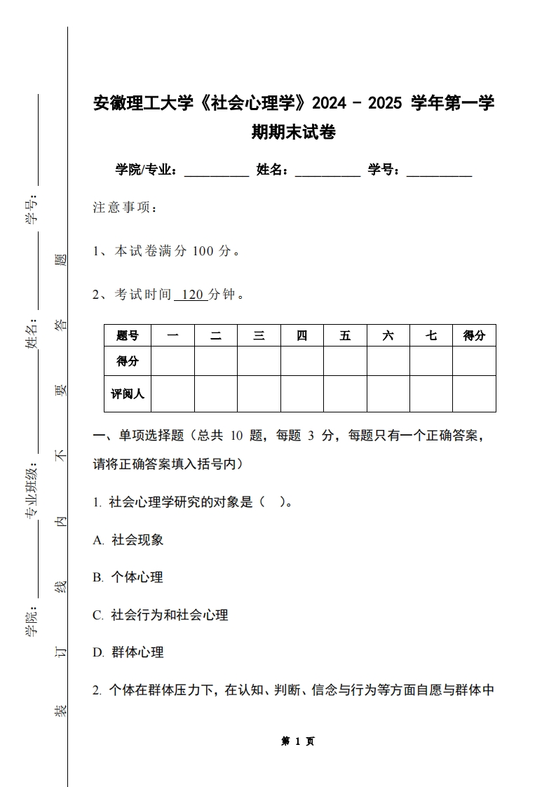 安徽理工大学《社会心理学》2024-2025学年第一学期期末试卷