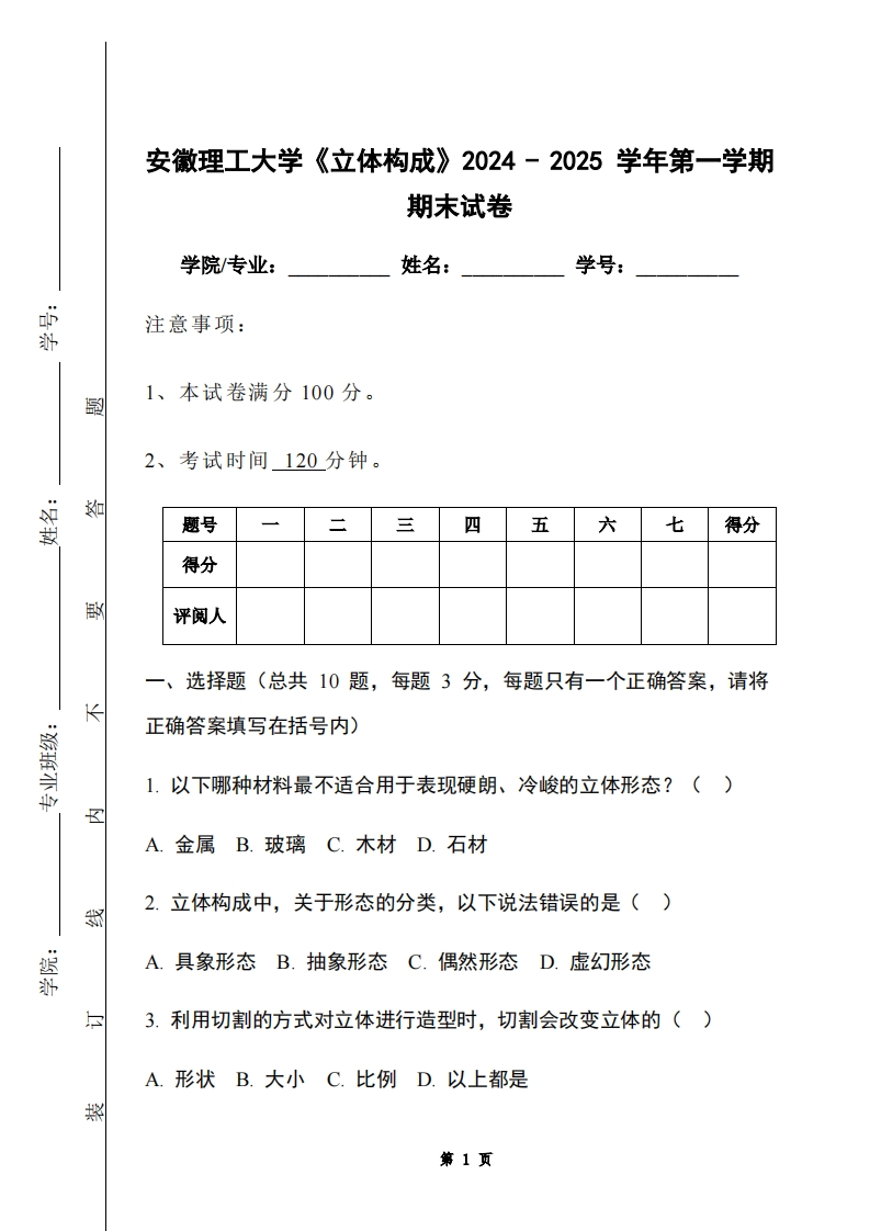 安徽理工大学《立体构成》2024-2025学年第一学期期末试卷
