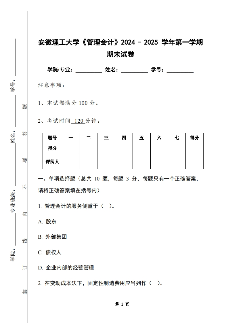 安徽理工大学《管理会计》2024-2025学年第一学期期末试卷