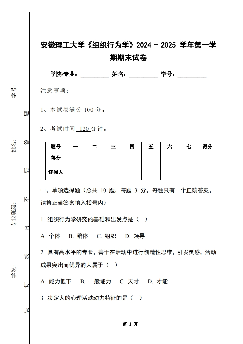 安徽理工大学《组织行为学》2024-2025学年第一学期期末试卷