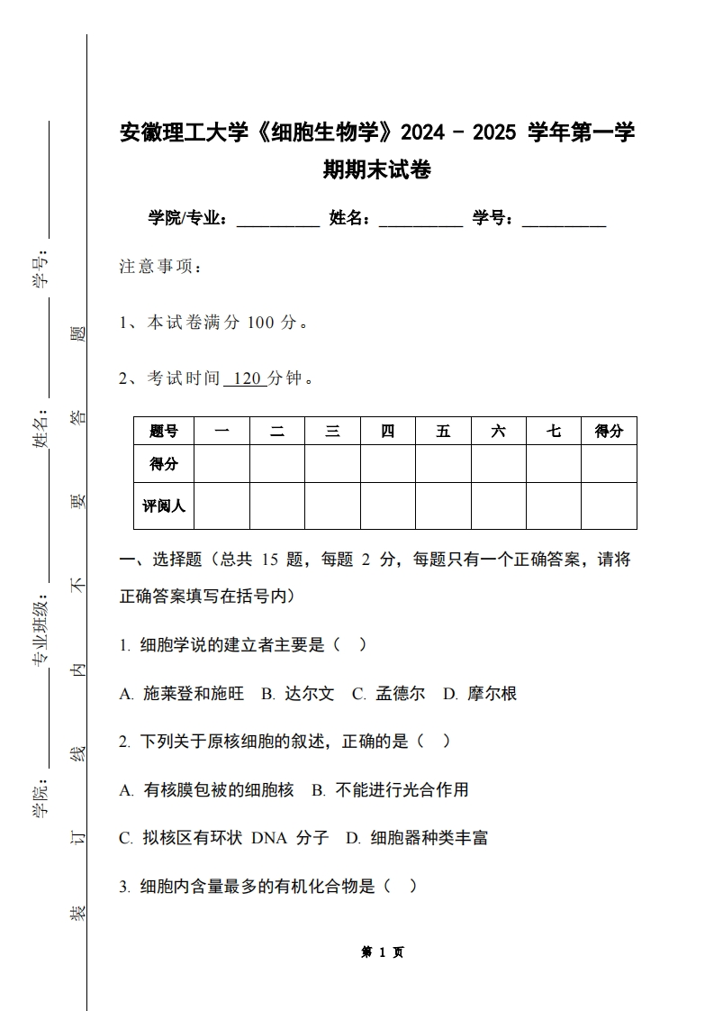 安徽理工大学《细胞生物学》2024-2025学年第一学期期末试卷