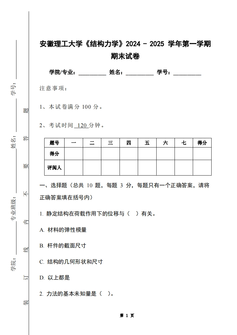 安徽理工大学《结构力学》2024-2025学年第一学期期末试卷