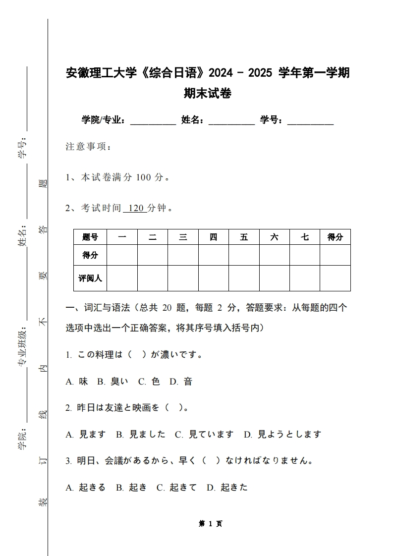 安徽理工大学《综合日语》2024-2025学年第一学期期末试卷