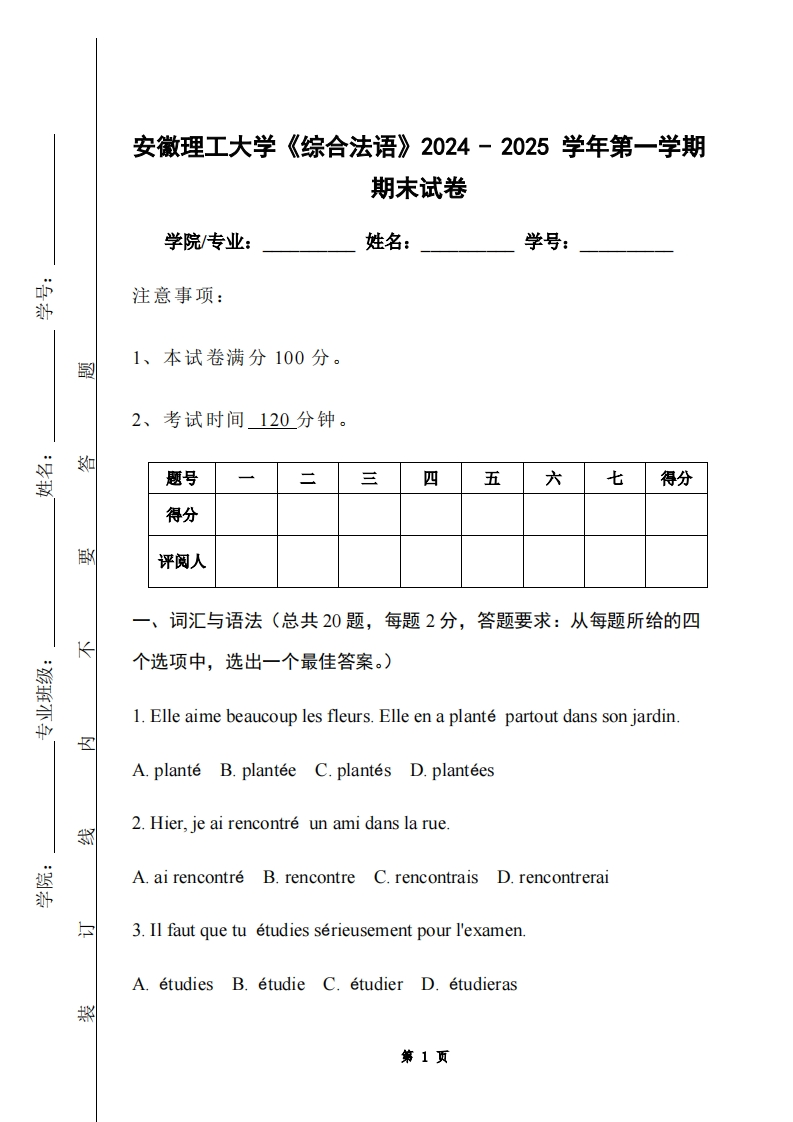 安徽理工大学《综合法语》2024-2025学年第一学期期末试卷