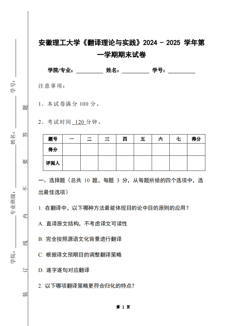 安徽理工大学《翻译理论与实践》2024-2025学年第一学期期末试卷