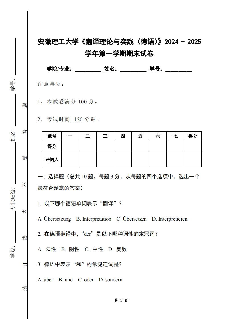 安徽理工大学《翻译理论与实践（德语）》2024-2025学年第一学期期末试卷