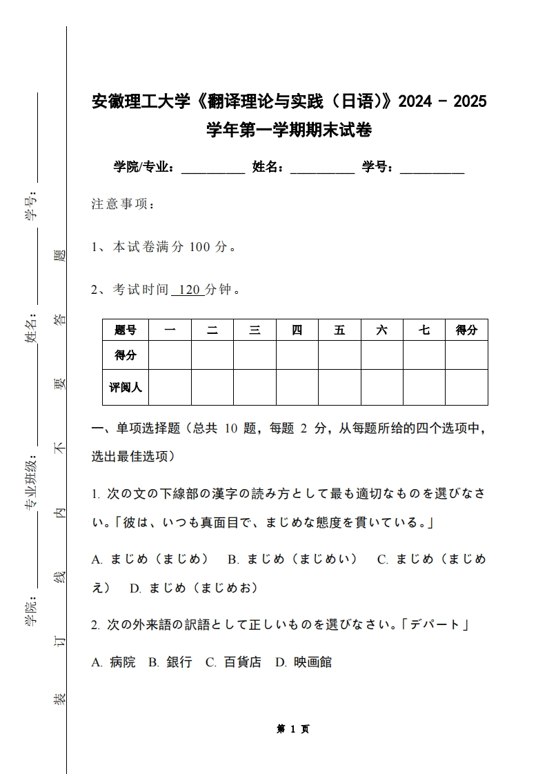安徽理工大学《翻译理论与实践（日语）》2024-2025学年第一学期期末试卷