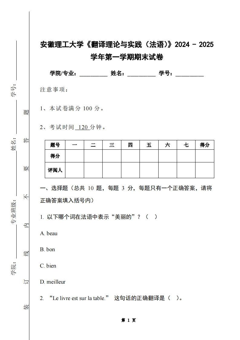 安徽理工大学《翻译理论与实践（法语）》2024-2025学年第一学期期末试卷