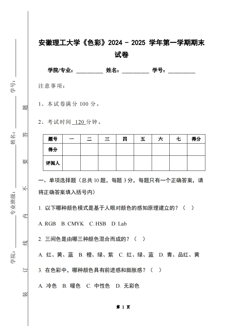 安徽理工大学《色彩》2024-2025学年第一学期期末试卷