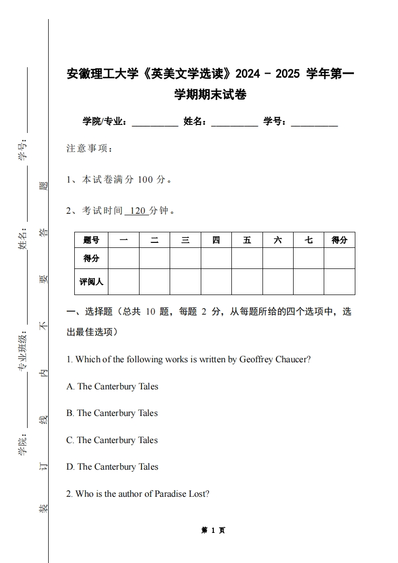 安徽理工大学《英美文学选读》2024-2025学年第一学期期末试卷