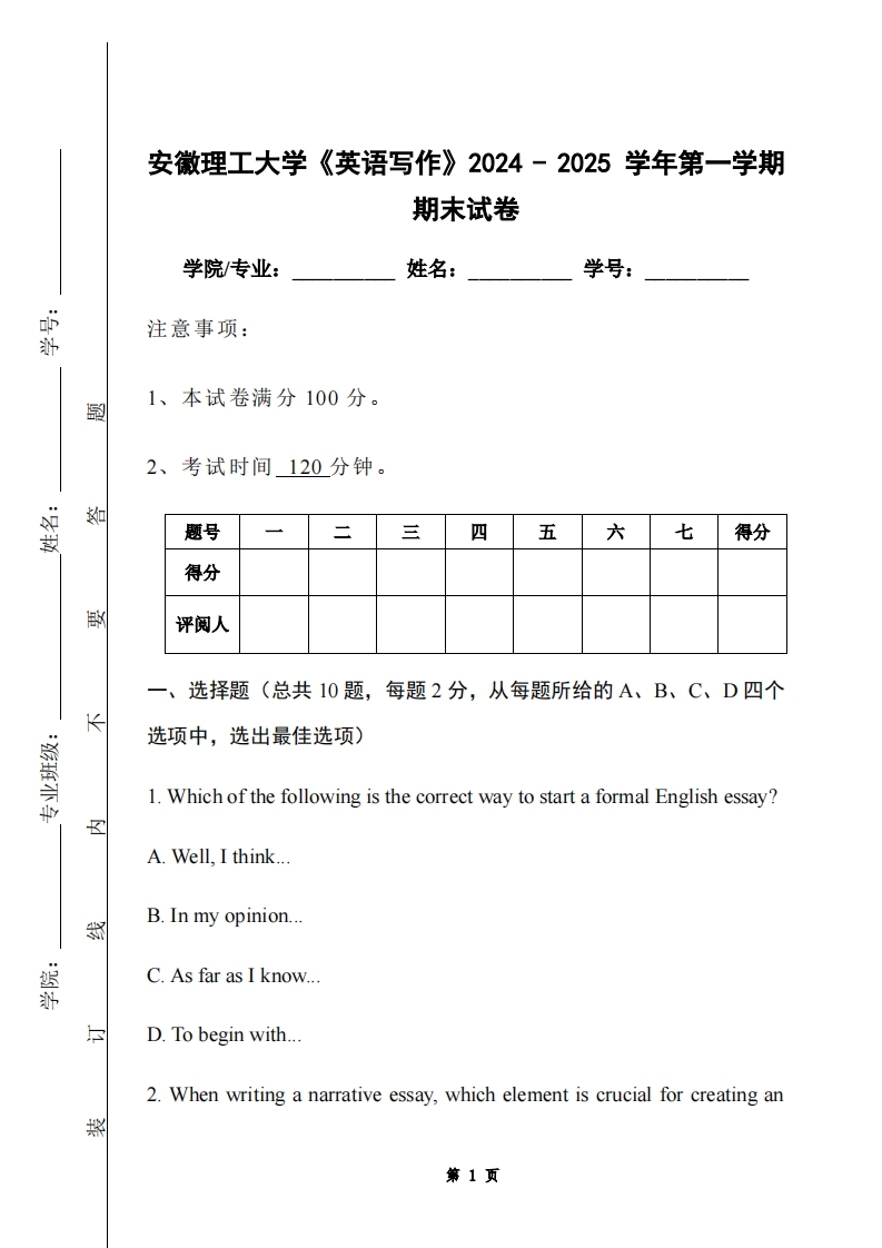 安徽理工大学《英语写作》2024-2025学年第一学期期末试卷