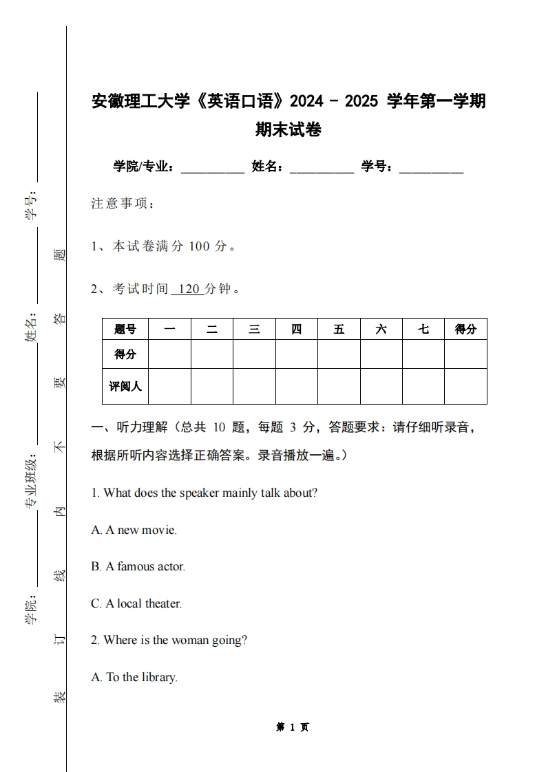 安徽理工大学《英语口语》2024-2025学年第一学期期末试卷