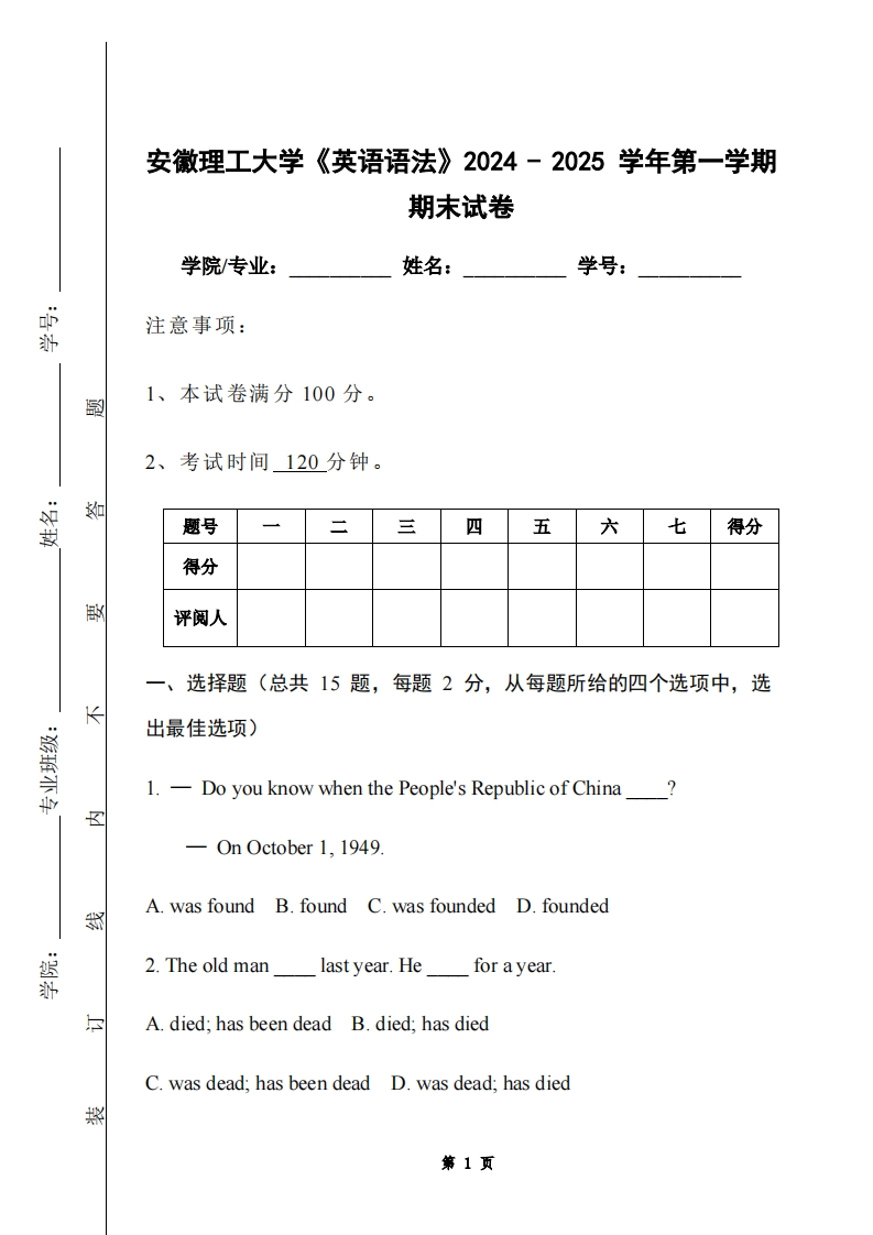 安徽理工大学《英语语法》2024-2025学年第一学期期末试卷