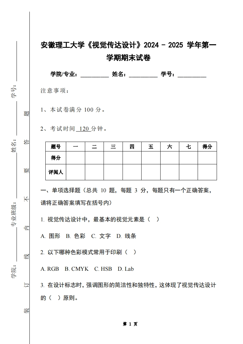 安徽理工大学《视觉传达设计》2024-2025学年第一学期期末试卷