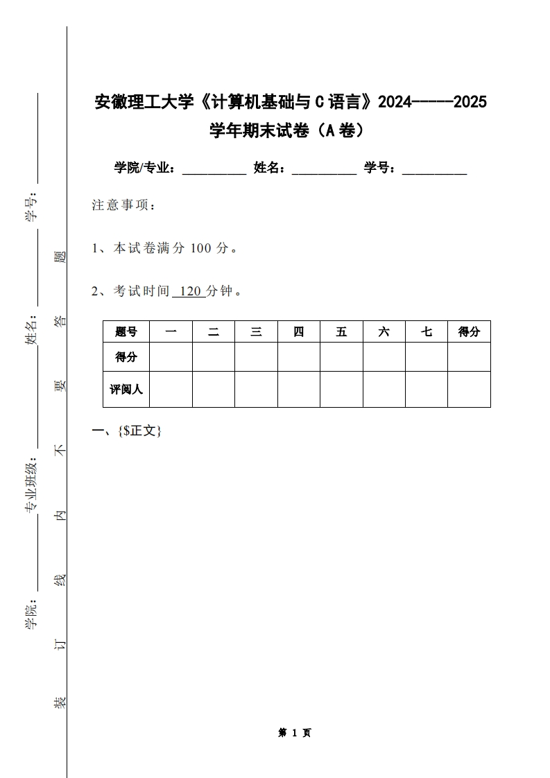 安徽理工大学《计算机基础与C语言》2024-----2025学年期末试卷（A卷）