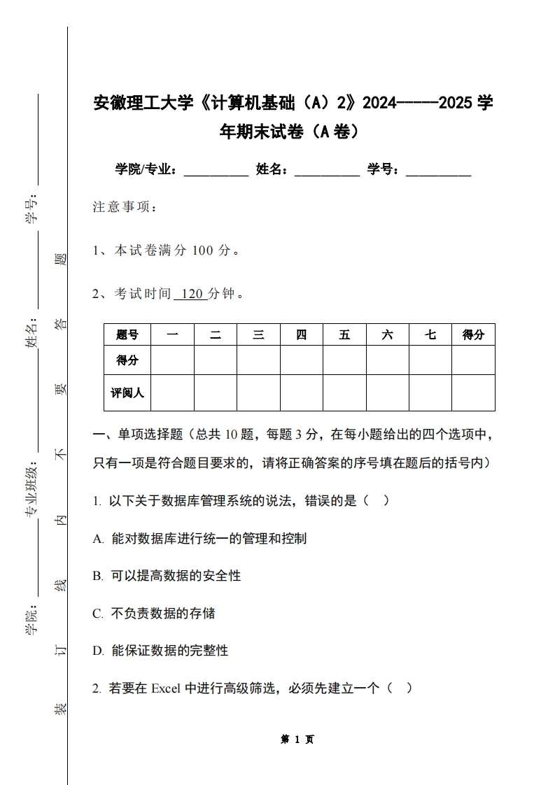 安徽理工大学《计算机基础（A）2》2024-----2025学年期末试卷（A卷）
