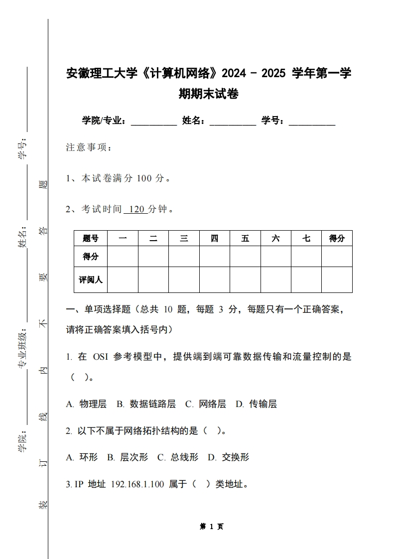 安徽理工大学《计算机网络》2024-2025学年第一学期期末试卷