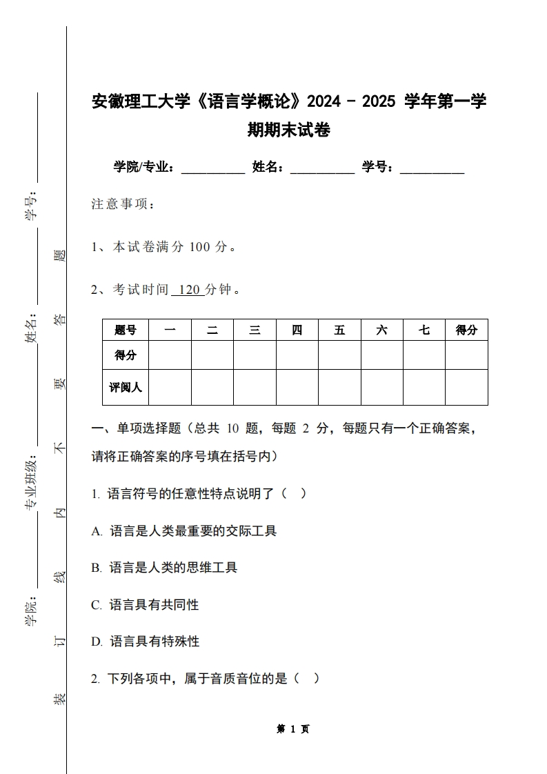 安徽理工大学《语言学概论》2024-2025学年第一学期期末试卷