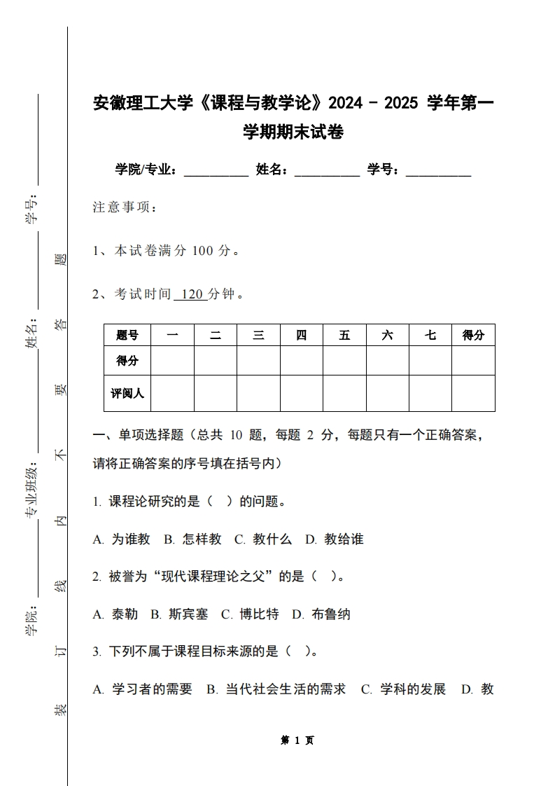 安徽理工大学《课程与教学论》2024-2025学年第一学期期末试卷