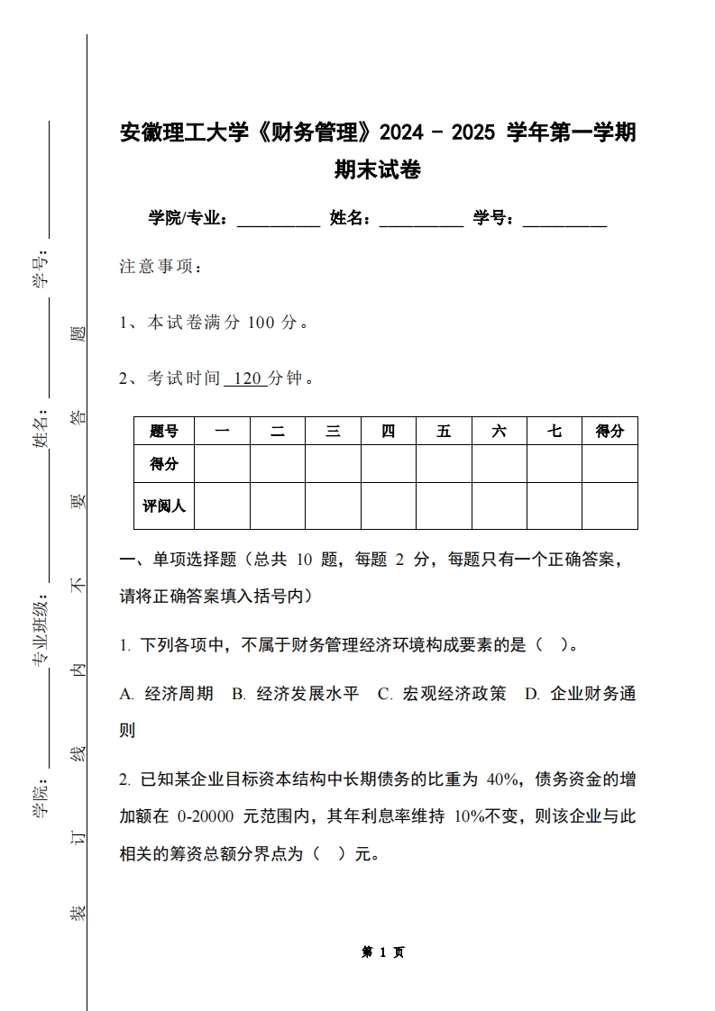 安徽理工大学《财务管理》2024-2025学年第一学期期末试卷