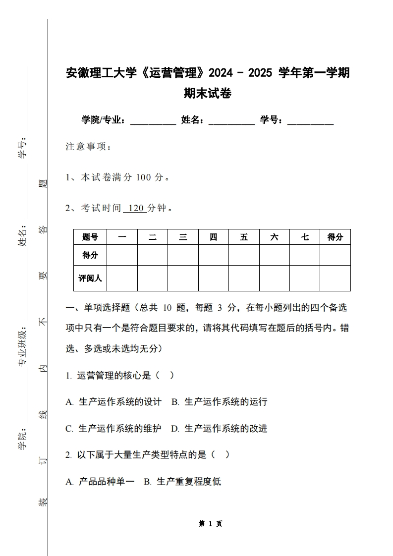 安徽理工大学《运营管理》2024-2025学年第一学期期末试卷