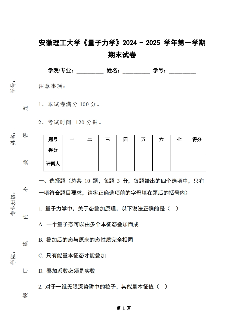 安徽理工大学《量子力学》2024-2025学年第一学期期末试卷