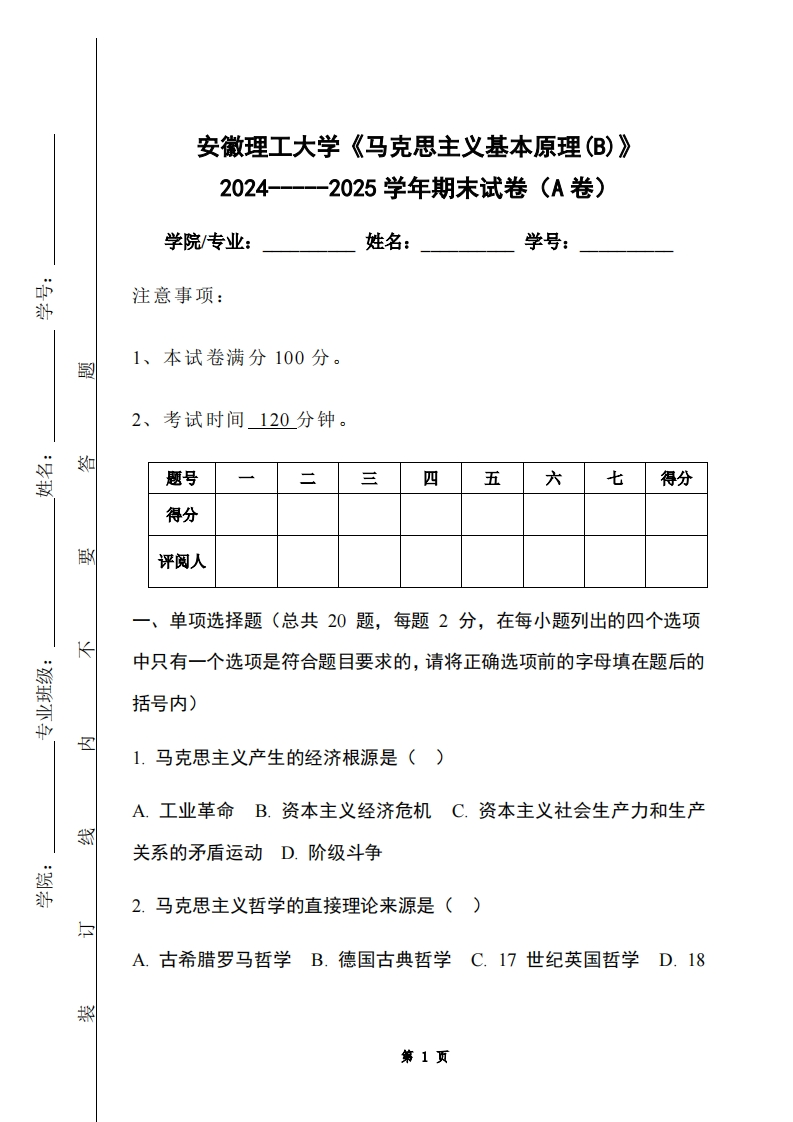 安徽理工大学《马克思主义基本原理(B)》2024-----2025学年期末试卷（A卷）