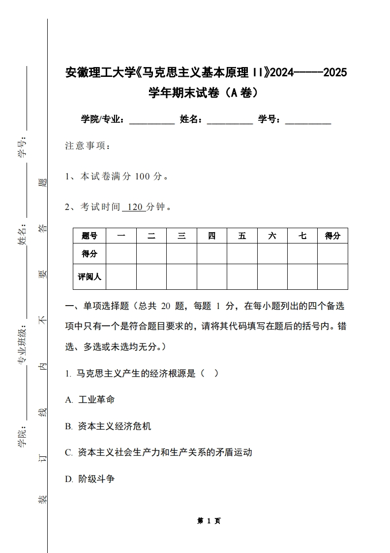 安徽理工大学《马克思主义基本原理II》2024-----2025学年期末试卷（A卷）