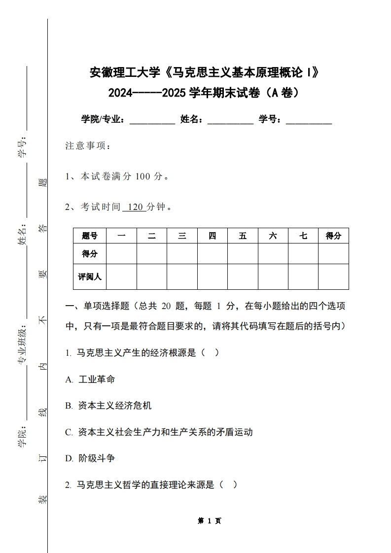 安徽理工大学《马克思主义基本原理概论I》2024-----2025学年期末试卷（A卷）