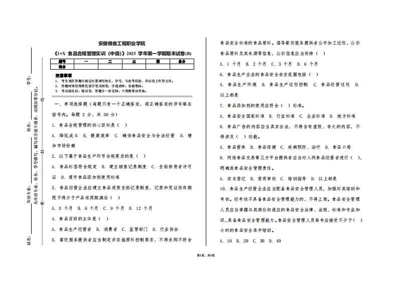 安徽粮食工程职业学院《1家X食品合规管理实训（中级）》2025学年第一学期期末试卷(B)