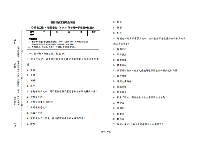安徽粮食工程职业学院《“粮食工程家智能仓储”》2025学年第一学期期末试卷(B)