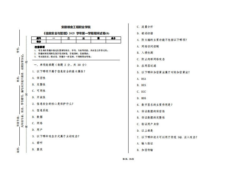 安徽粮食工程职业学院《信息安全与管理》2025学年第一学期期末试卷(B)