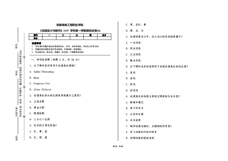 安徽粮食工程职业学院《动漫设计与制作》2025学年第一学期期末试卷(B)