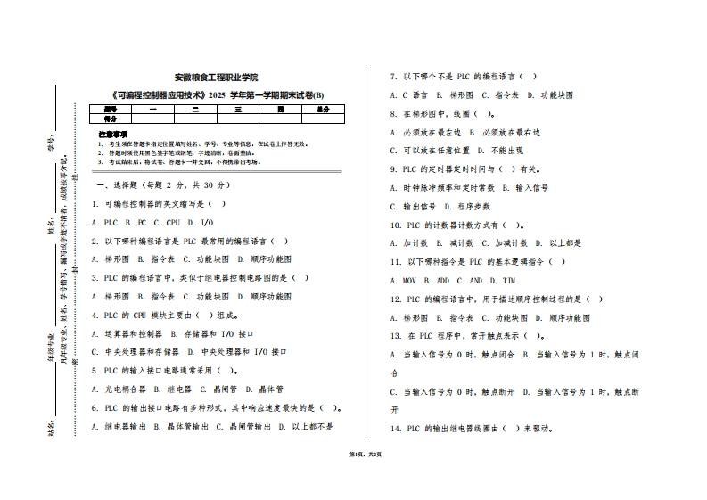 安徽粮食工程职业学院《可编程控制器应用技术》2025学年第一学期期末试卷(B)