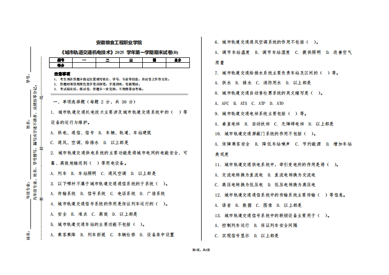 安徽粮食工程职业学院《城市轨道交通机电技术》2025学年第一学期期末试卷(B)