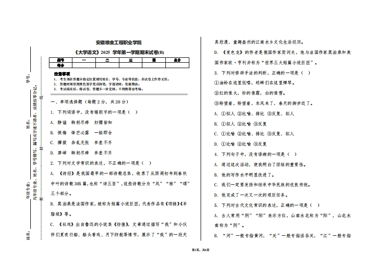 安徽粮食工程职业学院《大学语文》2025学年第一学期期末试卷(B)