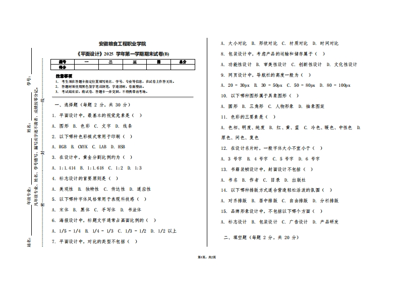 安徽粮食工程职业学院《平面设计》2025学年第一学期期末试卷(B)