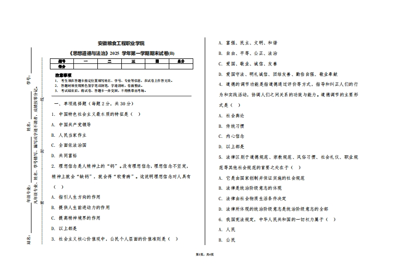 安徽粮食工程职业学院《思想道德与法治》2025学年第一学期期末试卷(B)