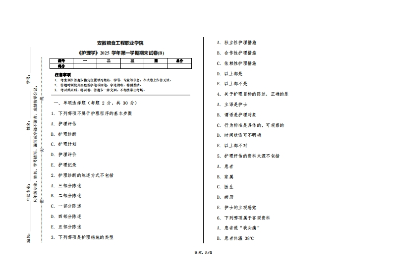 安徽粮食工程职业学院《护理学》2025学年第一学期期末试卷(B)