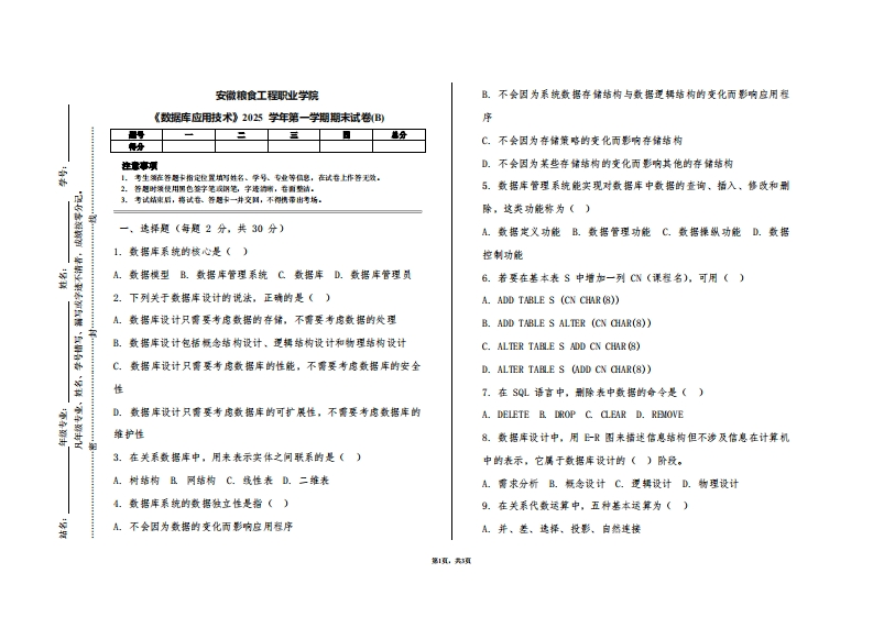 安徽粮食工程职业学院《数据库应用技术》2025学年第一学期期末试卷(B)