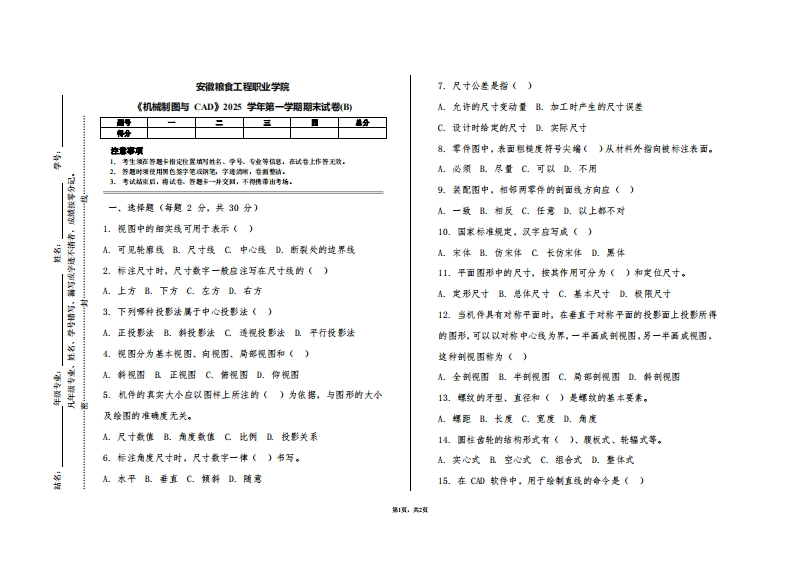 安徽粮食工程职业学院《机械制图与CAD》2025学年第一学期期末试卷(B)