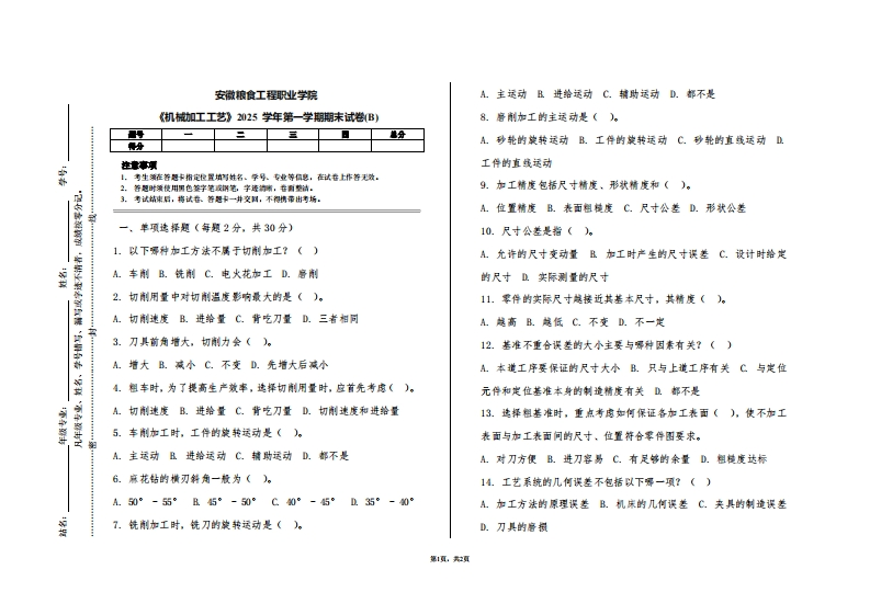 安徽粮食工程职业学院《机械加工工艺》2025学年第一学期期末试卷(B)