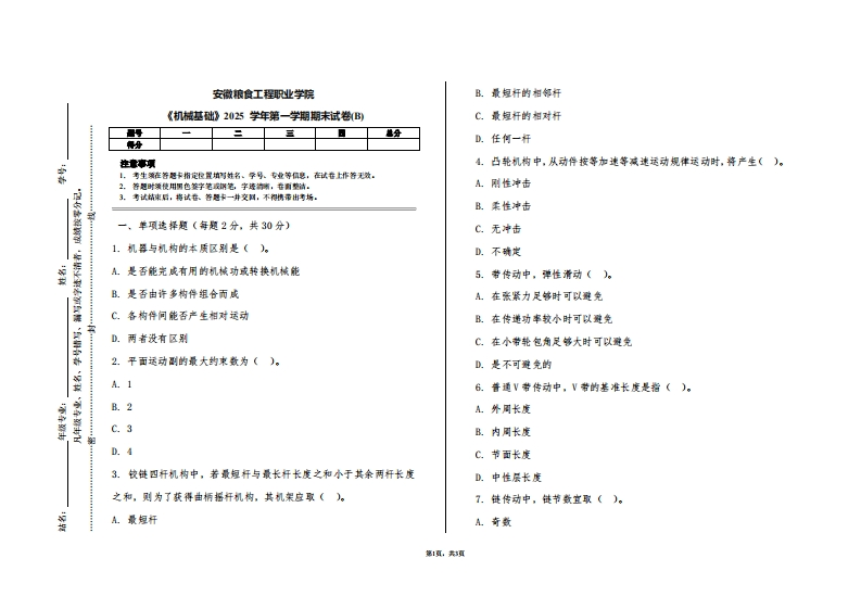 安徽粮食工程职业学院《机械基础》2025学年第一学期期末试卷(B)