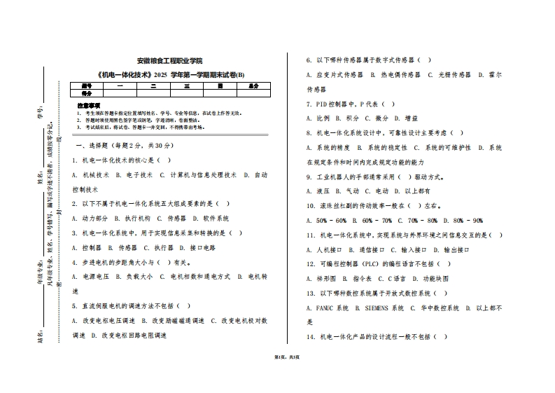 安徽粮食工程职业学院《机电一体化技术》2025学年第一学期期末试卷(B)