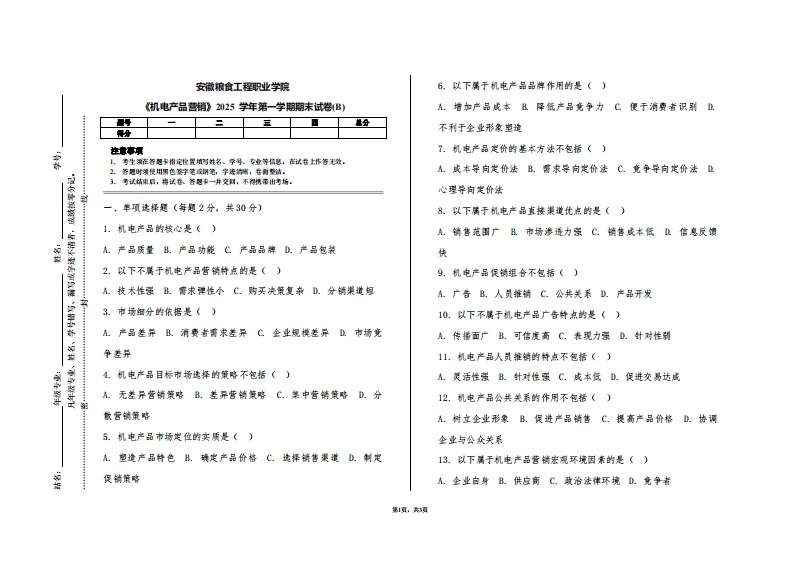 安徽粮食工程职业学院《机电产品营销》2025学年第一学期期末试卷(B)
