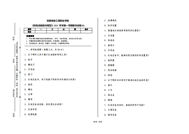 安徽粮食工程职业学院《机电技能操作规范》2025学年第一学期期末试卷(B)